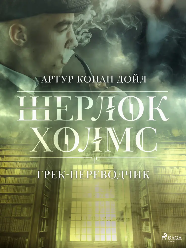 Грек-переводчик af Артур Конан Дойл