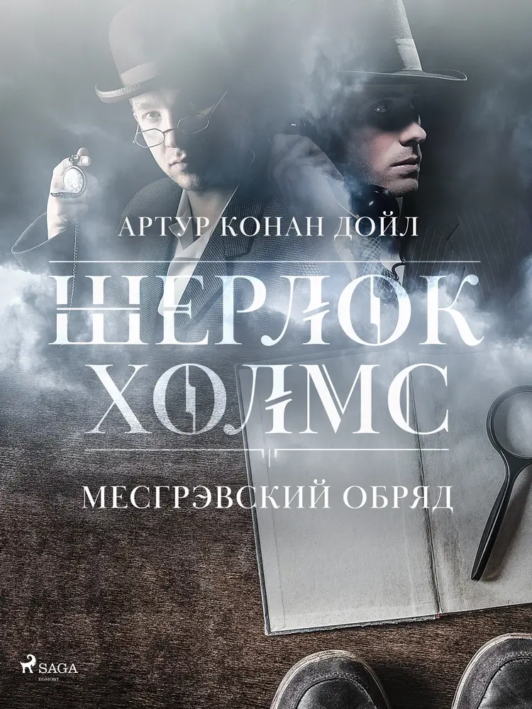 Месгрэвский обряд af Артур Конан Дойл