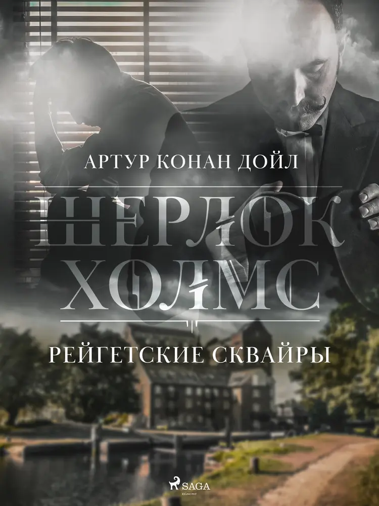 Рейгетские сквайры af Артур Конан Дойл