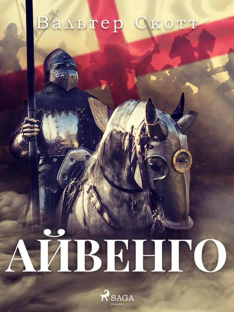 Айвенго af Вальтер Скотт