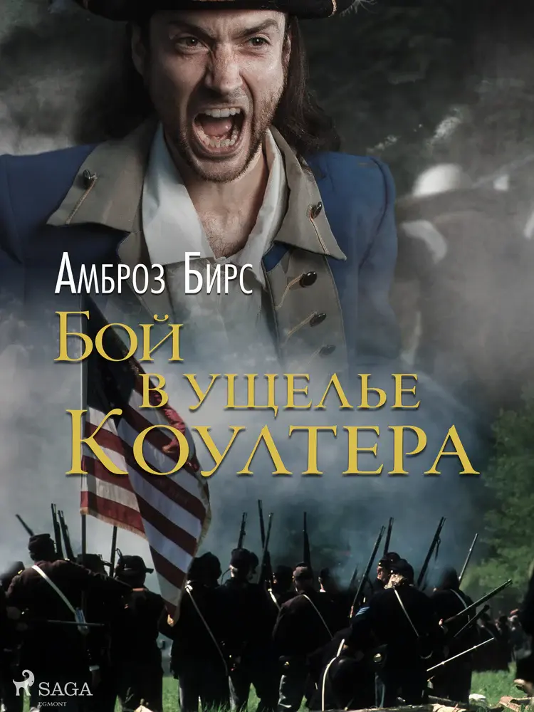 Бой в ущелье Коултера af Амброз Бирс