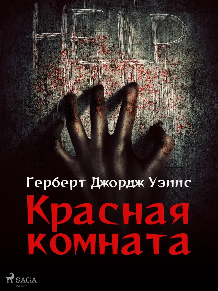 Красная комната af Герберт Джордж Уэллс