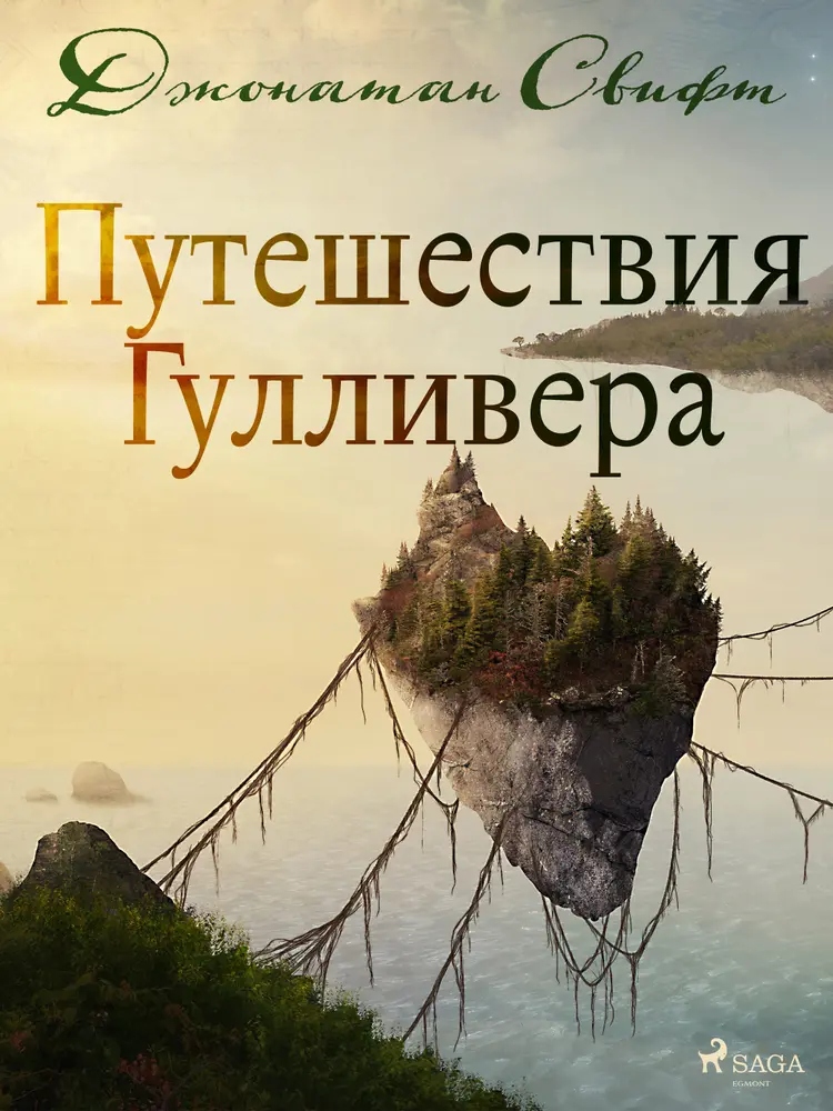 Путешествия Гулливера af Jonathan Swift