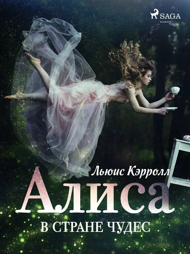 Алиса в Стране чудес af Льюис Кэрролл