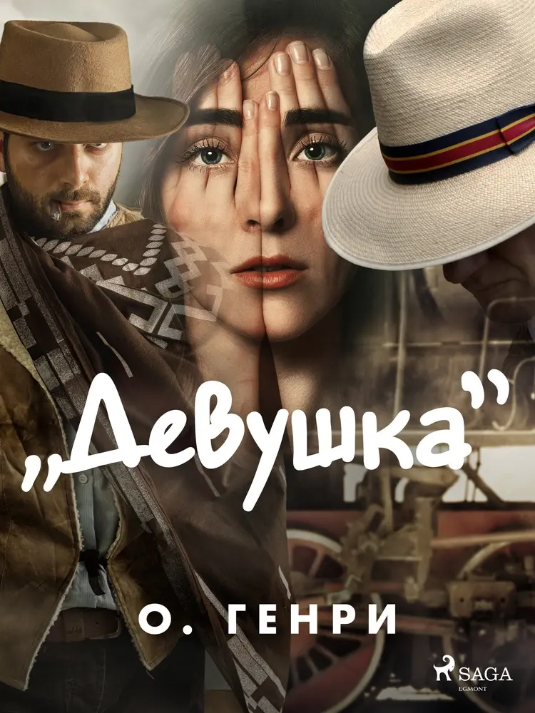 ''Девушка'' af О. Генри