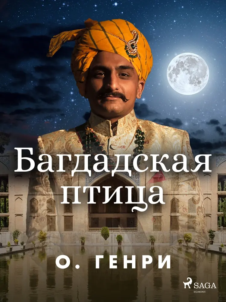 Багдадская птица af О. Генри