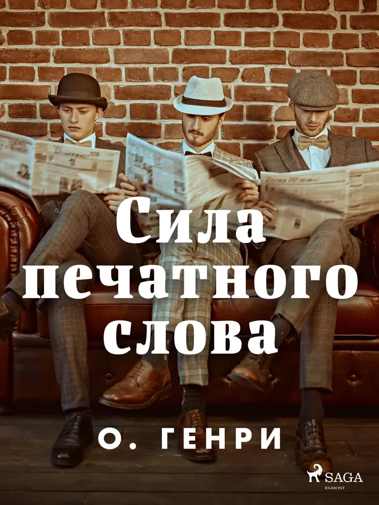 Сила печатного слова af О. Генри