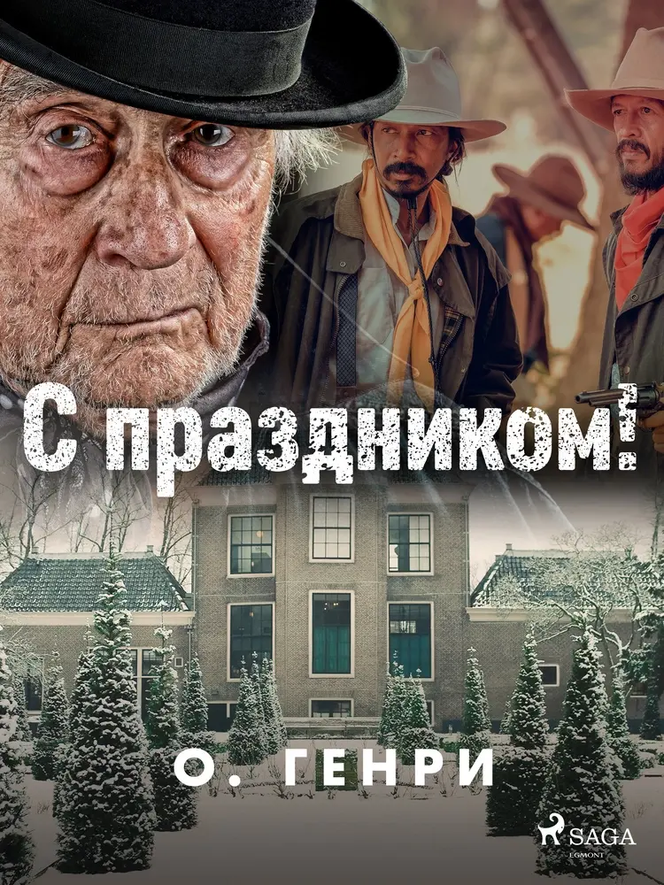 С праздником! af О. Генри