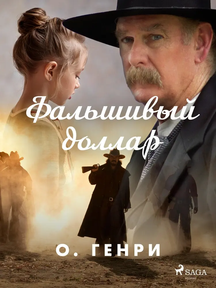 Фальшивый доллар af О. Генри