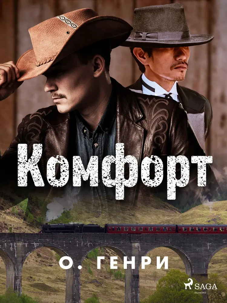 Комфорт af О. Генри