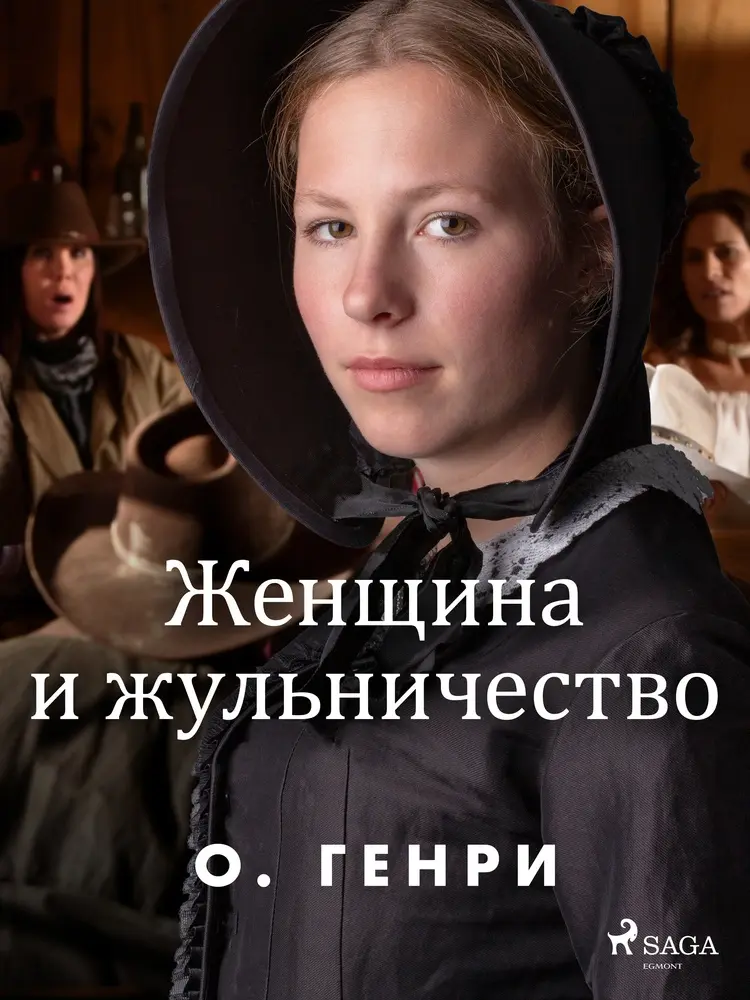 Женщина и жульничество af О. Генри