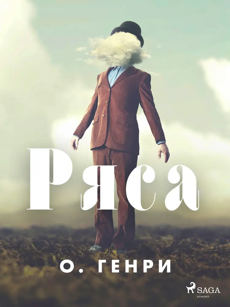 Ряса af О. Генри