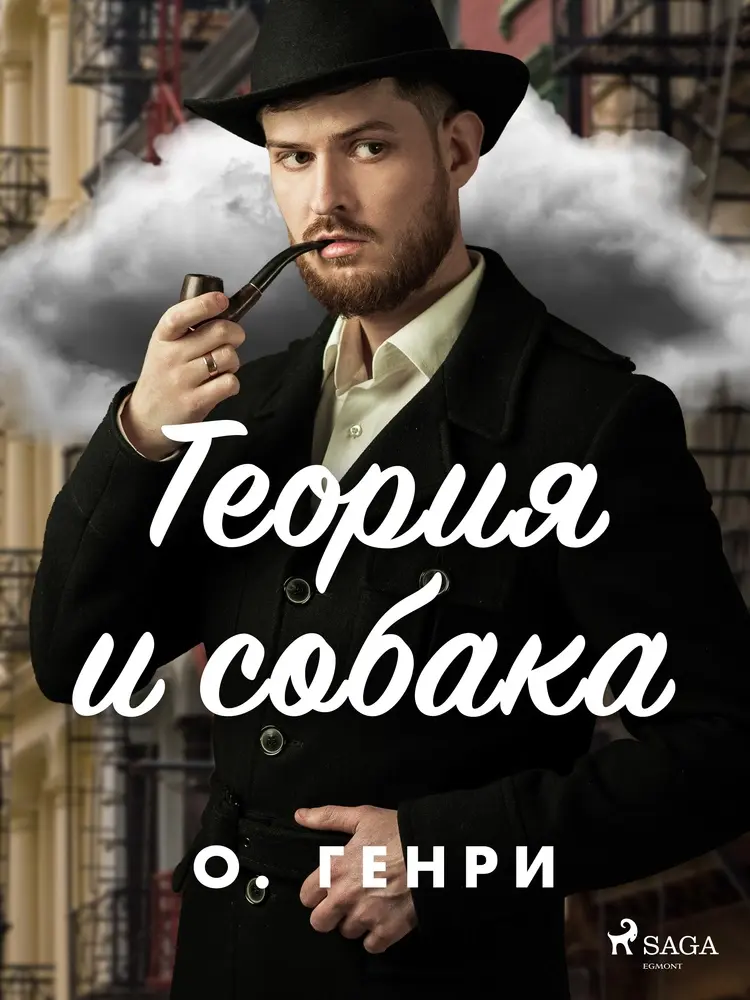 Теория и собака af О. Генри