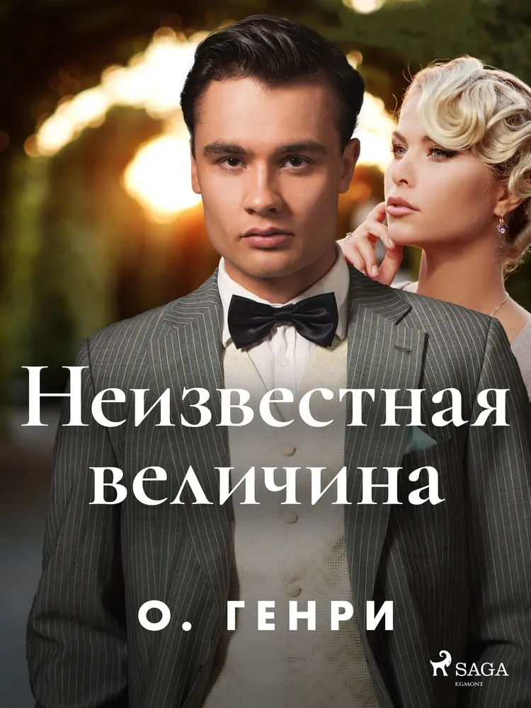 Неизвестная величина af О. Генри