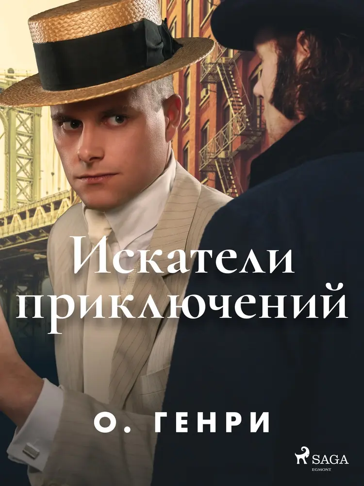 Искатели приключений af О. Генри