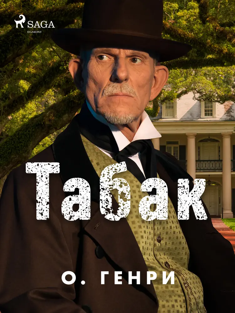 Табак af О. Генри