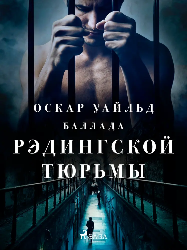 Баллада Рэдингской тюрьмы af Оскар Уайльд
