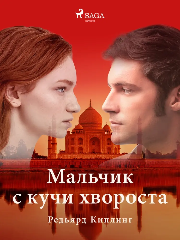 Мальчик с кучи хвороста af Редьярд Киплинг