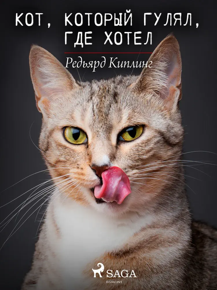 Кот, который гулял, где хотел af Редьярд Киплинг