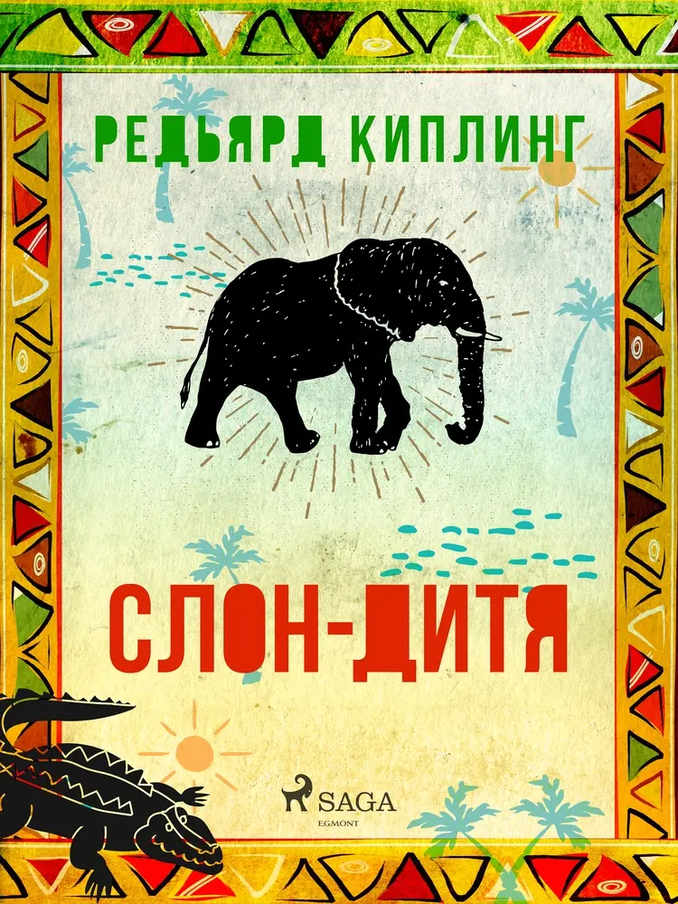 Слон-дитя af Редьярд Киплинг
