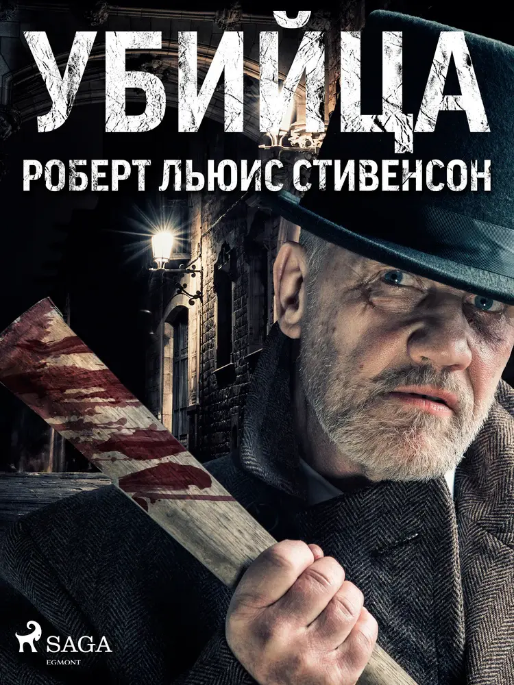 Убийца af Роберт Льюис Стивенсон