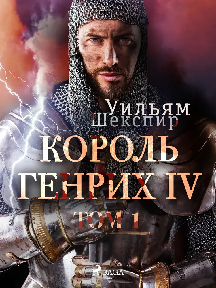 Король Генрих IV, Том 1 af Уильям Шекспир