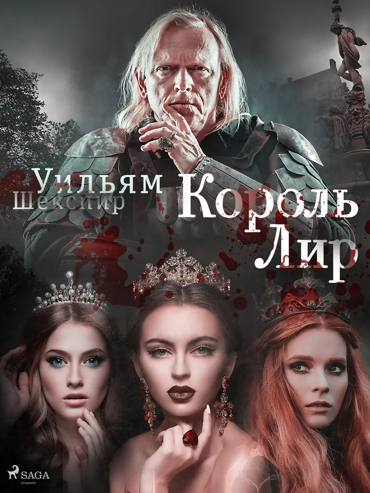 Король Лир af Уильям Шекспир