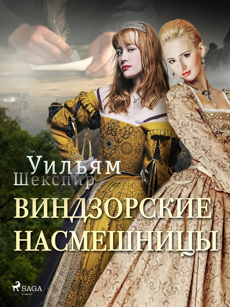 Виндзорские насмешницы af Уильям Шекспир