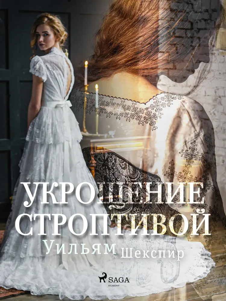 Укрощение строптивой af Уильям Шекспир