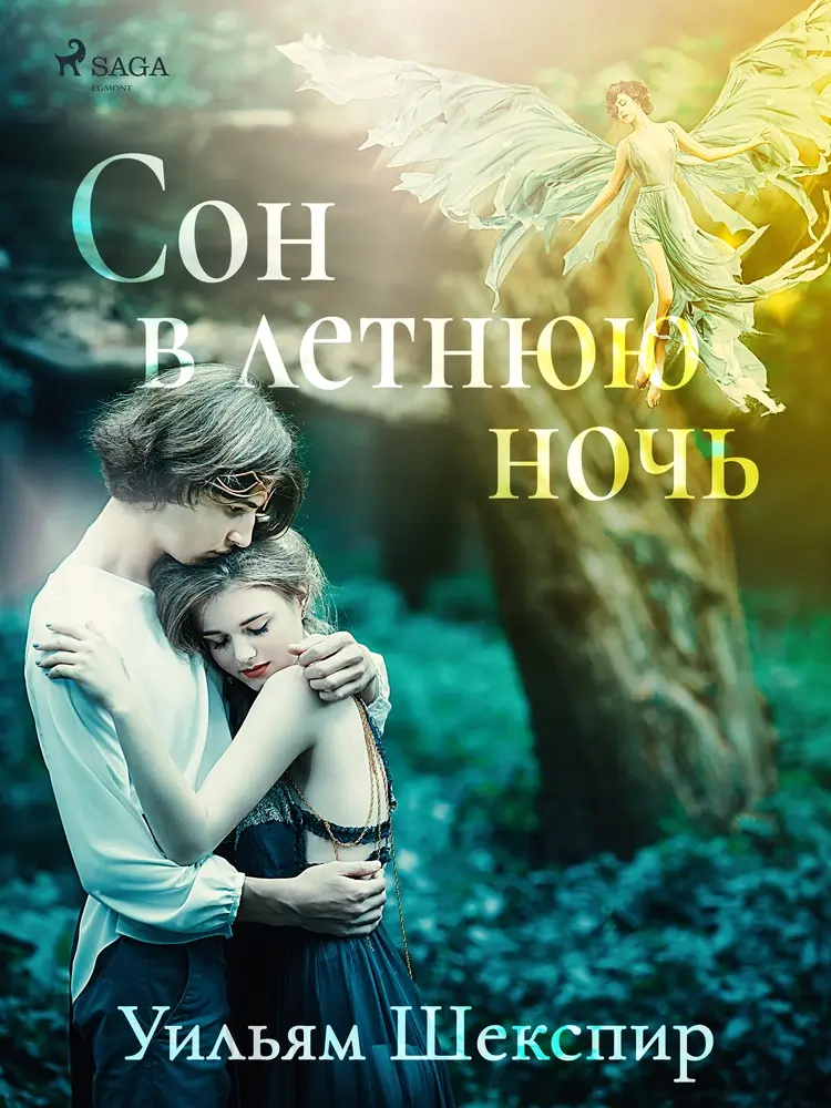 Сон в летнюю ночь af Уильям Шекспир