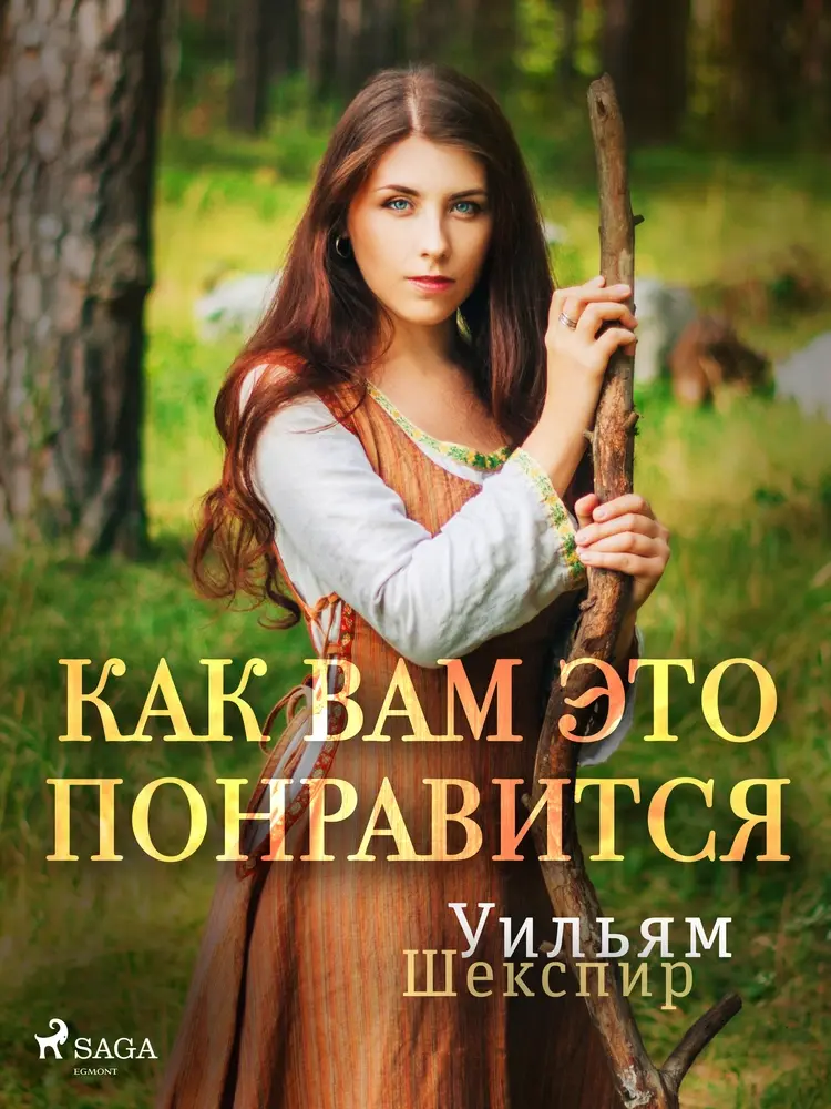 Как вам это понравится af Уильям Шекспир