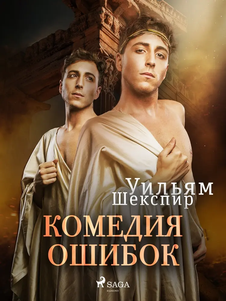 Комедия ошибок af Уильям Шекспир