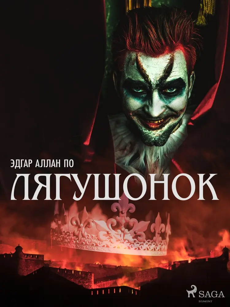 Лягушонок af Эдгар Аллан По