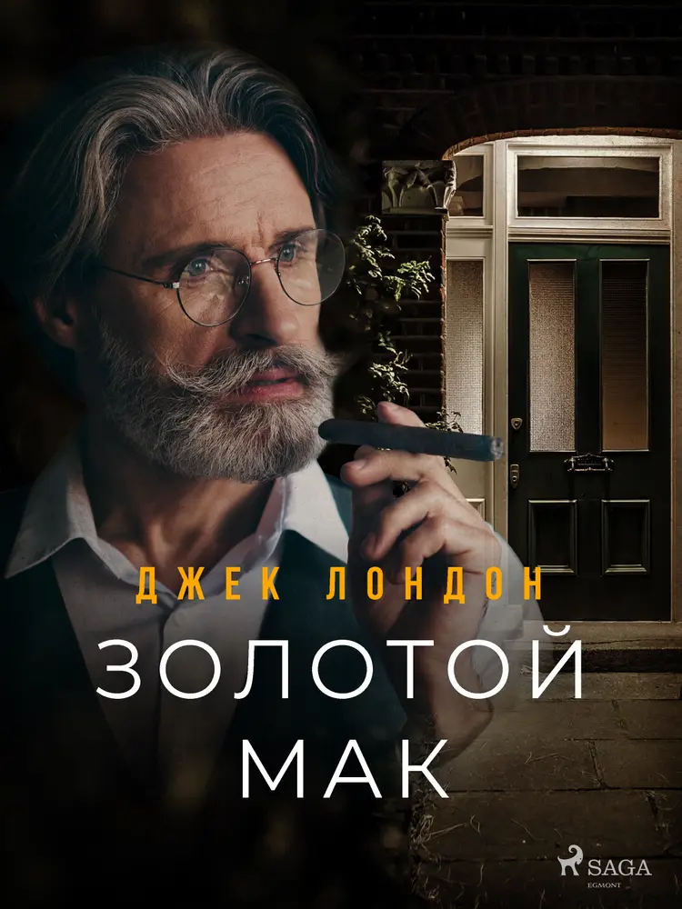 Золотой мак af Джек Лондон