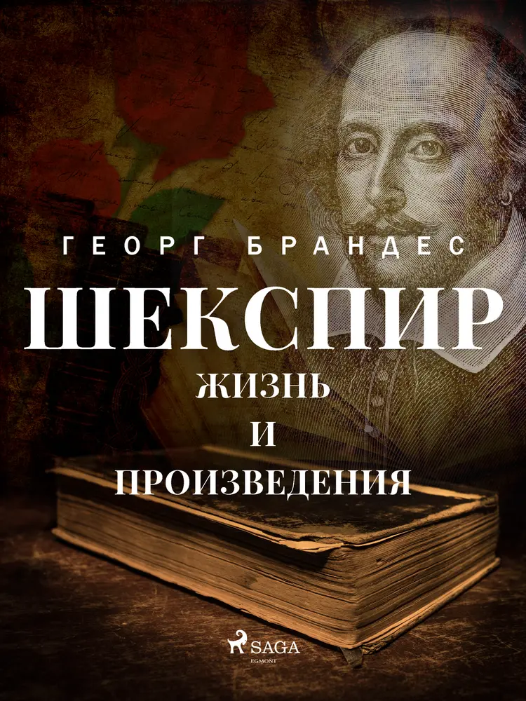 Шекспир. Жизнь и произведения af Георг Брандес