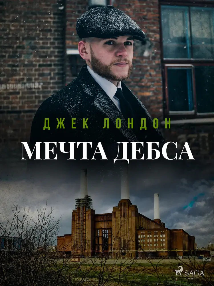Мечта Дебса af Джек Лондон