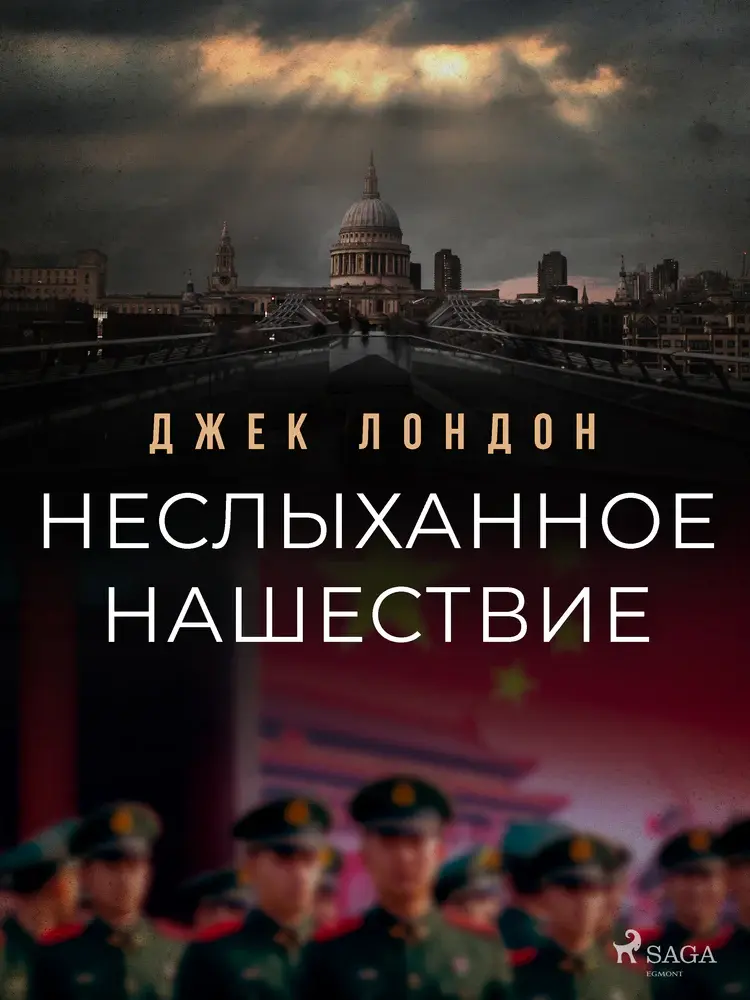 Неслыханное нашествие af Джек Лондон