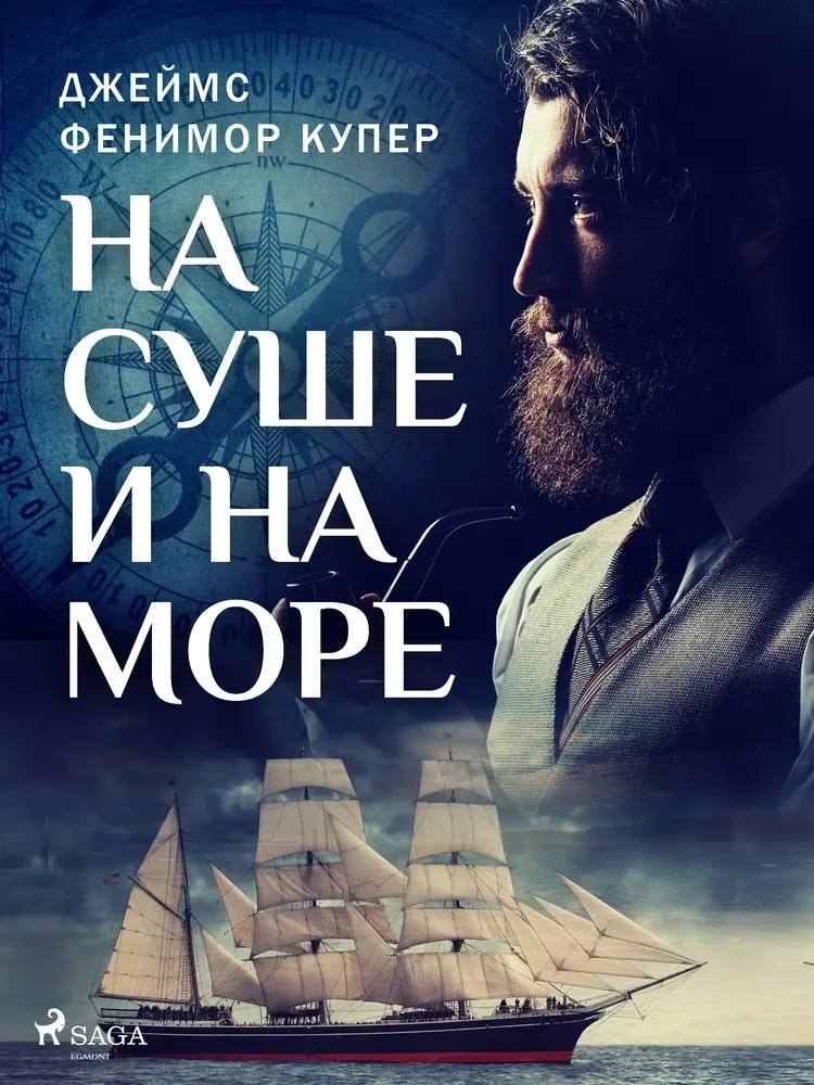На суше и на море af Джеймс Фенимор Купер