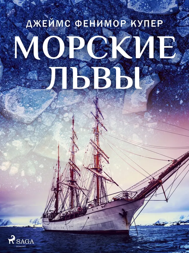 Морские львы af Джеймс Фенимор Купер