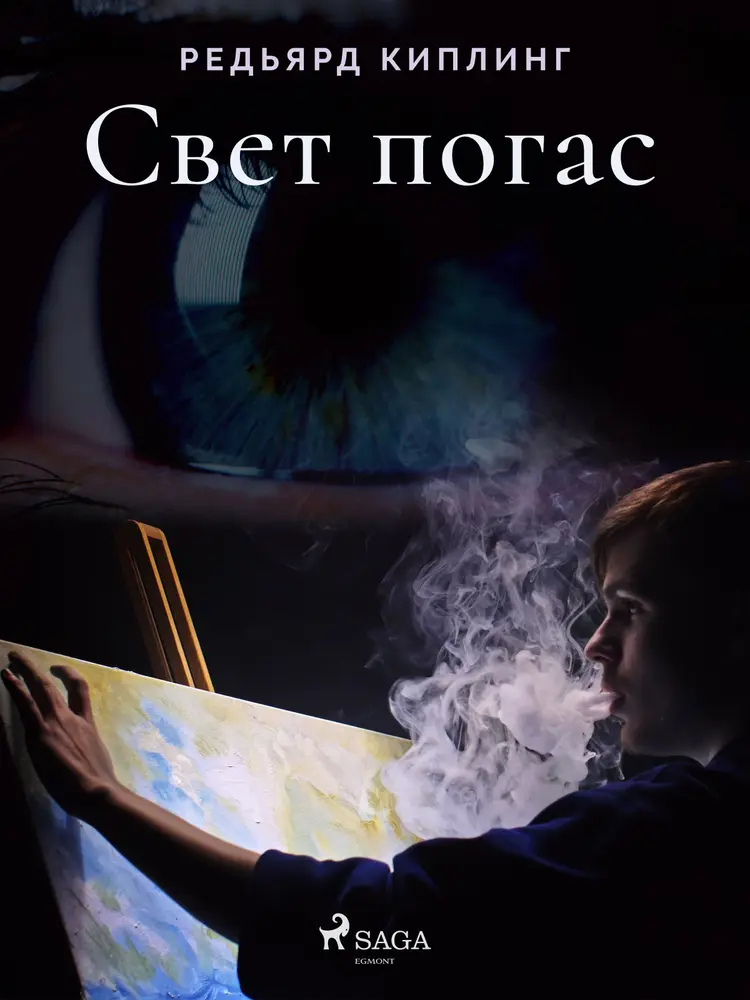 Свет погас af Редьярд Киплинг