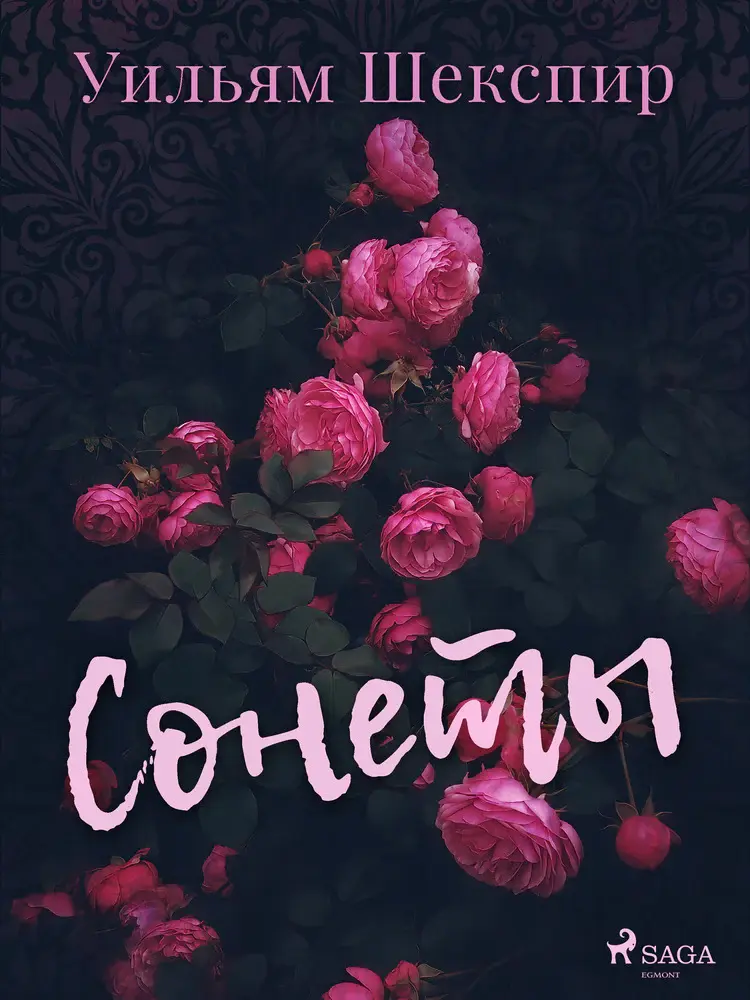 Сонеты af Уильям Шекспир