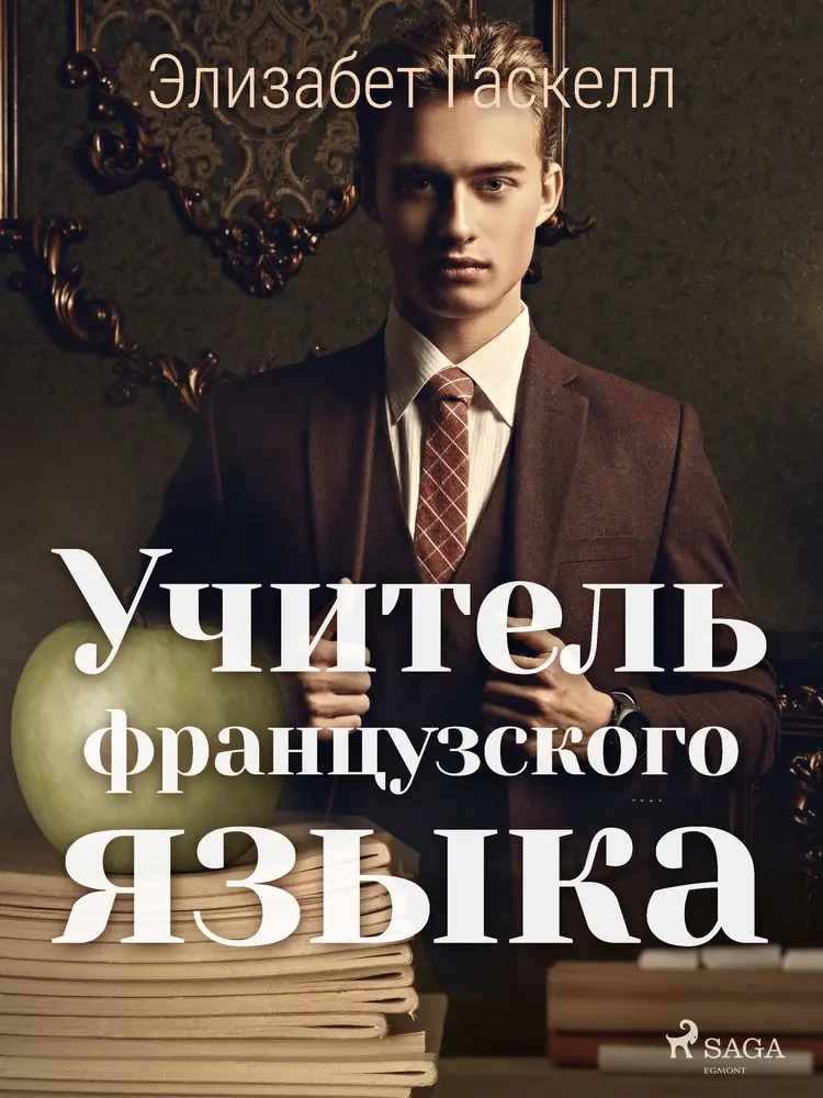 Учитель французского языка af Элизабет Гаскелл