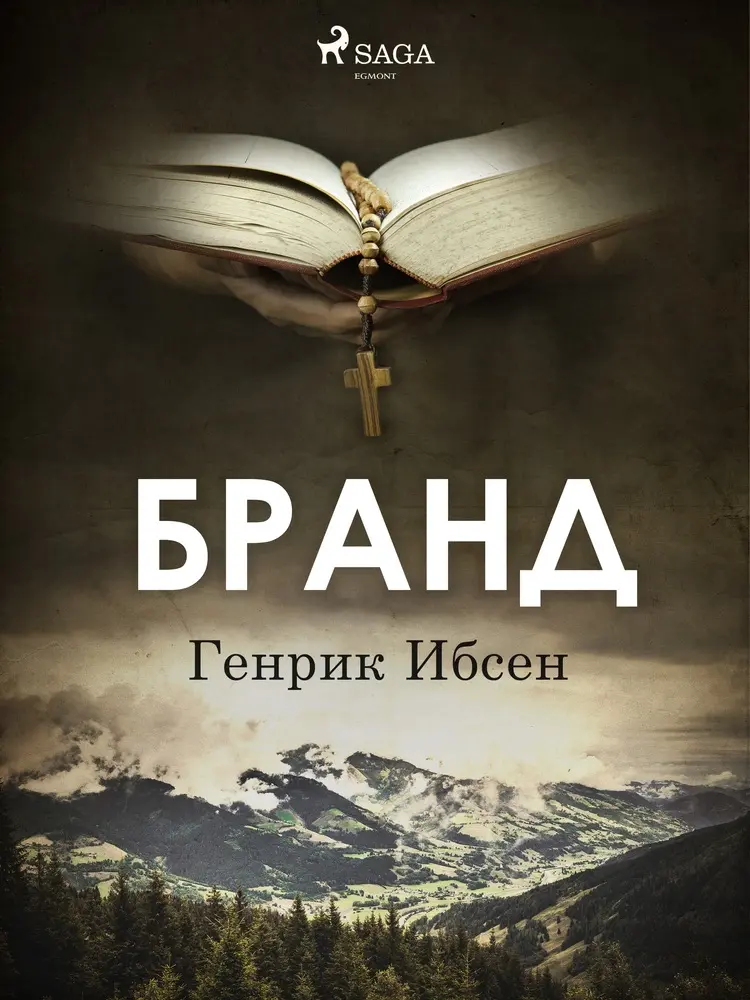 Бранд af Генрик Ибсен