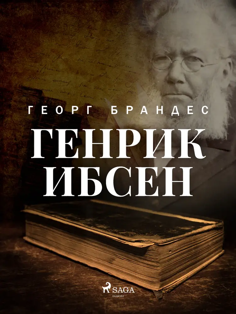 Генрик Ибсен af Георг Брандес