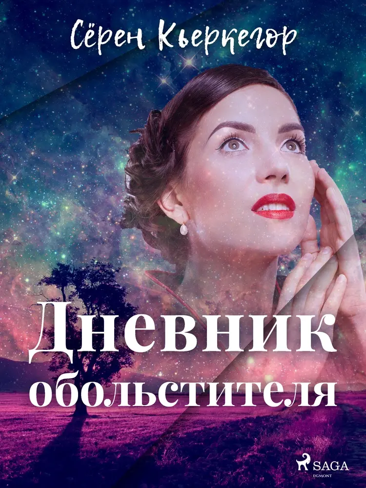 Дневник обольстителя af Сёрен Кьеркегор