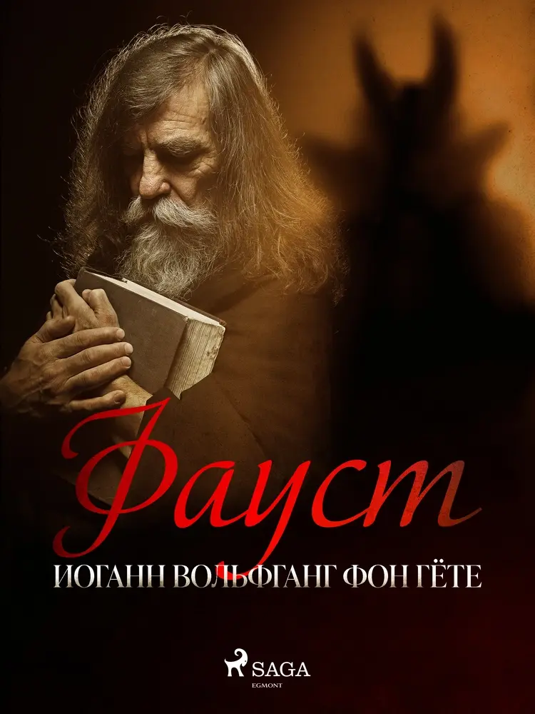 Фауст af Иоганн Вольфганг Фон Гёте