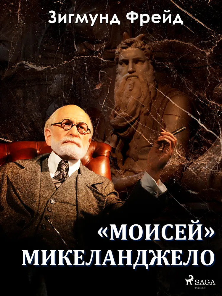 «Моисей» Микеланджело af Зигмунд Фрейд