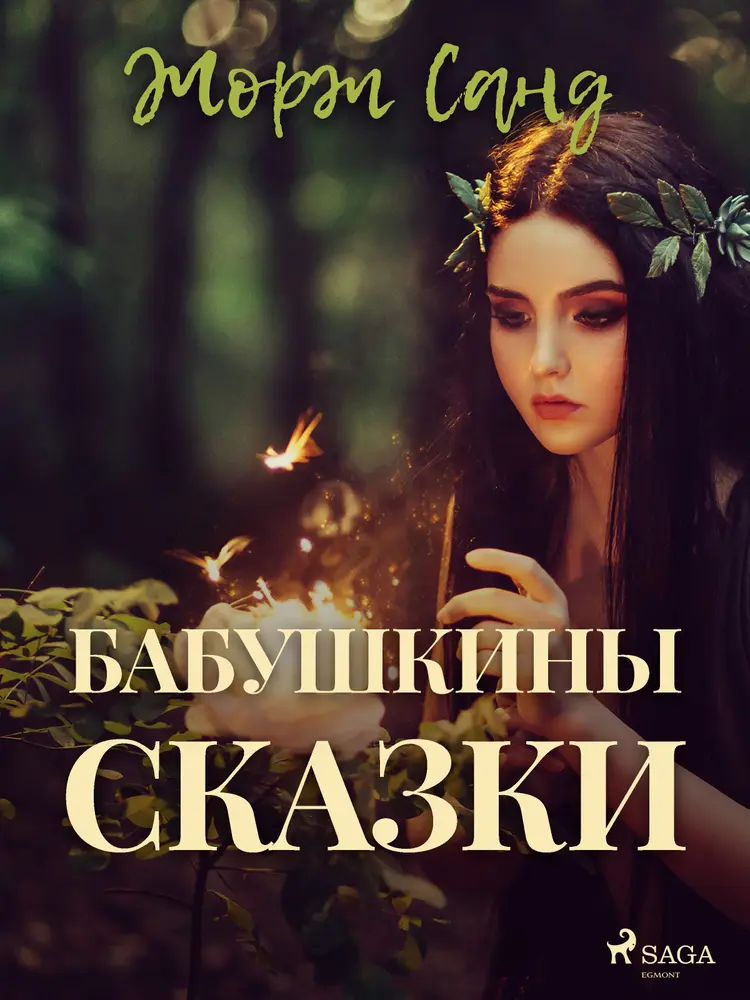 Бабушкины сказки af Жорж Санд