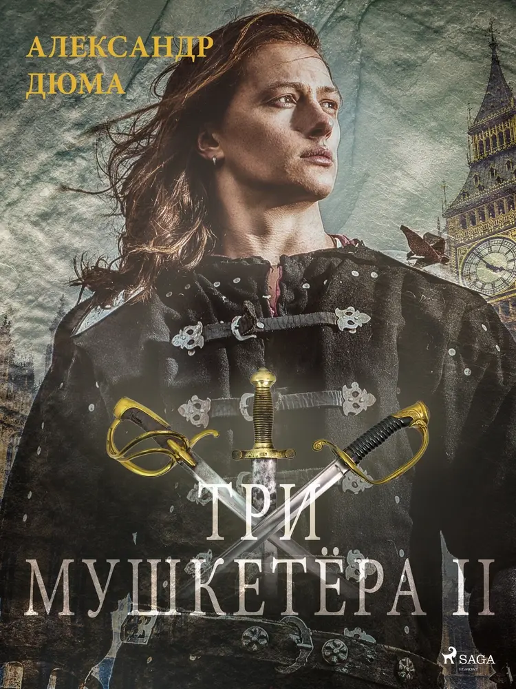 Три мушкетёра II af Александр Дюма