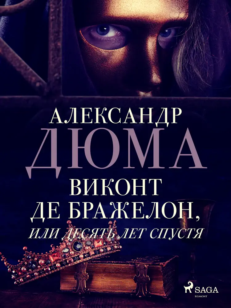 Виконт де Бражелон, или Десять лет спустя af Александр Дюма
